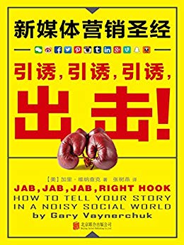 《新媒体营销圣经》维纳查克/引诱，引诱，引诱，出击/epub+mobi+azw3插图