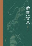 《燕国八百年》彭华/令两三千年前的燕国风貌跃然纸上/epub+mobi+azw3缩略图