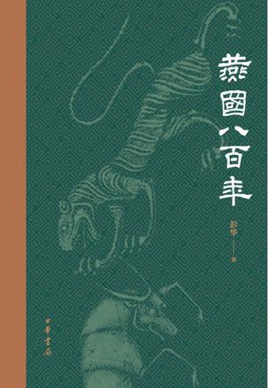《燕国八百年》彭华/令两三千年前的燕国风貌跃然纸上/epub+mobi+azw3插图