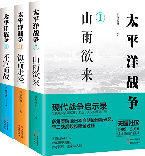 《太平洋战争系列》青梅煮酒/多国军事政治外交和经济/epub+mobi+azw3插图