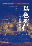《以色列：一个民族的重生》戈迪斯/建国吸引世界注意/epub+mobi+azw3缩略图