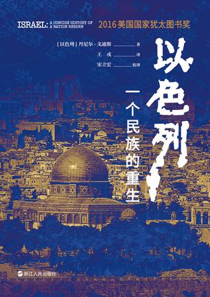 《以色列：一个民族的重生》戈迪斯/建国吸引世界注意/epub+mobi+azw3插图