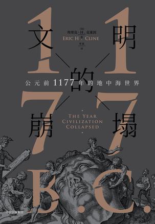 《文明的崩塌》埃里克·克莱因/地中海世界经历的事情/epub+mobi+azw3插图
