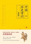 《中国历史常识》吕思勉/是吕思勉先生的史学成名作/epub+mobi+azw3缩略图