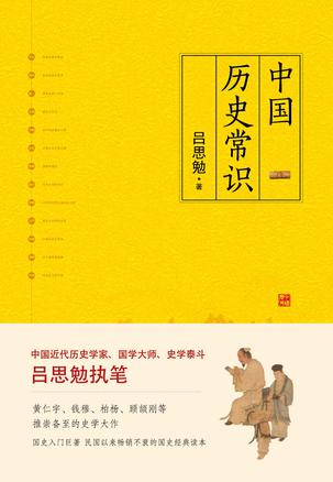 《中国历史常识》吕思勉/是吕思勉先生的史学成名作/epub+mobi+azw3插图 《中国历史常识》吕思勉/是吕思勉先生的史学成名作/epub+mobi+azw3插图