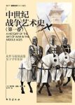 《中世纪战争艺术史》[第一卷]威廉·欧曼/书获益匪浅/epub+mobi+azw3缩略图
