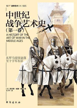 《中世纪战争艺术史》[第一卷]威廉·欧曼/书获益匪浅/epub+mobi+azw3插图
