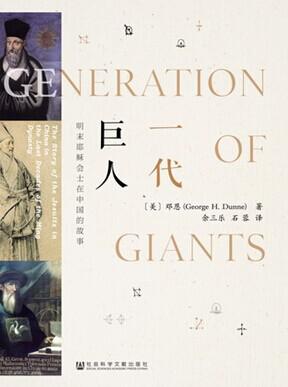 《一代巨人》邓恩/明末耶稣会士在中国的故事历史历程/epub+mobi+azw3插图