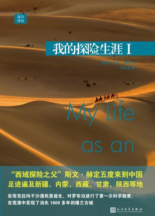 《我的探险生涯I-II》斯文赫定/1885年夏首次亚洲之旅/epub+mobi+azw3插图