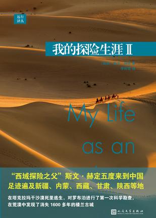《我的探险生涯I-II》斯文赫定/1885年夏首次亚洲之旅/epub+mobi+azw3插图1 《我的探险生涯I-II》斯文赫定/1885年夏首次亚洲之旅/epub+mobi+azw3插图1