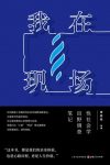 《我在现场》黄盈盈/跨度十余载性社会学田野调查笔记/epub+mobi+azw3缩略图