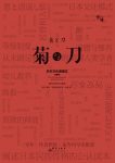《菊与刀》[精装插图版]布鲁马/在认清日本民族的课题/epub+mobi+azw3缩略图