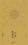 《印度佛教史》平川彰/论述印度的佛教的通史类的著作/mobi+azw3缩略图