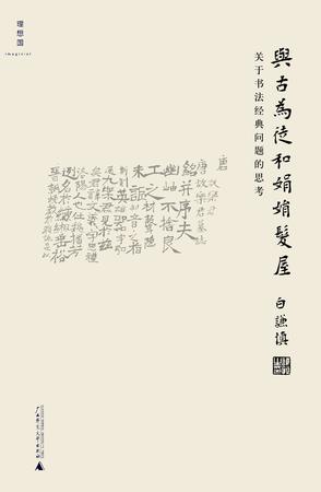 《与古为徒和娟娟发屋》白谦慎/中心问题书法经典是啥/epub+mobi+azw3插图
