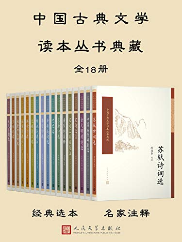 《中国古典文学读本丛书典藏》全18册/古诗词人名作品/epub+mobi+azw3插图