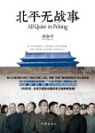 《北平无战事》刘和平/太平洋战争结束后北平经济崩溃/epub+mobi+azw3缩略图