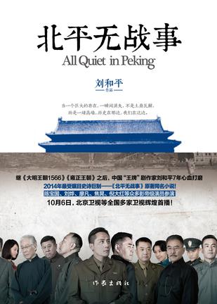 《北平无战事》刘和平/太平洋战争结束后北平经济崩溃/epub+mobi+azw3插图