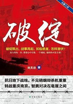 《破绽》刘天壮/日特务机关长寺尾开始怀疑谭世宁身份/epub+mobi+azw3插图