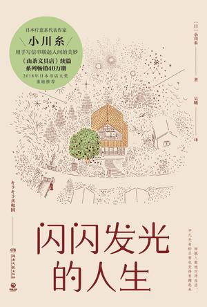 《闪闪发光的人生》小川糸/2018日本书店大奖重磅推荐/epub+mobi+azw3插图