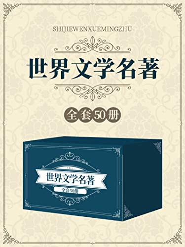 《世界文学名著合辑》套装共50册/古今世界的文学名著/epub+mobi+azw3插图