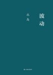 《波动》北岛/小说有着远超写作时代的早熟与“现代”/epub+mobi+azw3缩略图