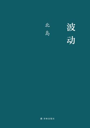 《波动》北岛/小说有着远超写作时代的早熟与“现代”/epub+mobi+azw3插图