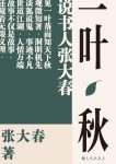 《一叶秋》张大春/作家再度展现娴熟之极书场叙事技艺/epub+mobi+azw3缩略图