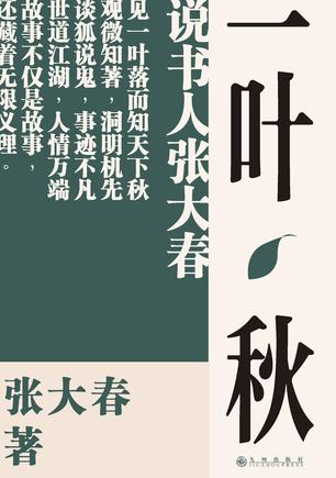 《一叶秋》张大春/作家再度展现娴熟之极书场叙事技艺/epub+mobi+azw3插图