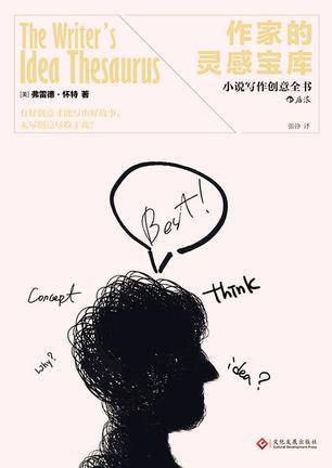 《作家的灵感宝库》弗雷德·怀特/灵感汲取与释放过程/epub+mobi+azw3插图