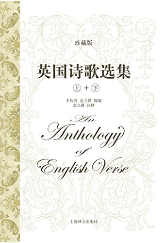 《英国诗歌选集》王佐良/珍藏版·套装上下册·注释本/epub+mobi+azw3插图