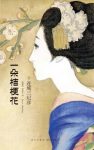 《一朵桔梗花》连城三纪彦/渺小生灵存在尊严完美诠释/epub+mobi+azw3缩略图