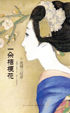 《一朵桔梗花》连城三纪彦/渺小生灵存在尊严完美诠释/epub+mobi+azw3插图