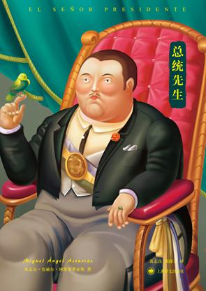 《总统先生》阿斯图里亚斯/用漫画式夸张手法塑造形象/epub+mobi+azw3插图