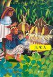 《玉米人》阿斯图里亚斯/印第安人与土生白人矛盾斗争/epub+mobi+azw3缩略图