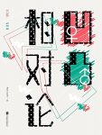 《凹凸相对论》傅首尔/一本看起来过瘾的书爱情的真相/epub+mobi+azw3缩略图