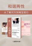 《和谐两性》[共3册]沙夫茨伯里/从了解对方到相互吸引/epub+mobi+azw3缩略图
