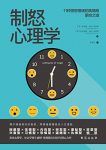 《制怒心理学》波特·埃弗隆/为什么遇到点小事就会炸/epub+mobi+azw3缩略图