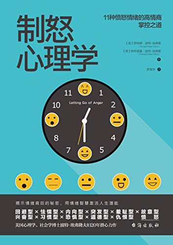 《制怒心理学》波特·埃弗隆/为什么遇到点小事就会炸/epub+mobi+azw3插图