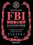 《FBI微情绪心理学》金圣荣/交往过程中牢牢掌握主动权/epub+mobi+azw3缩略图