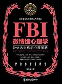 《FBI微情绪心理学》金圣荣/交往过程中牢牢掌握主动权/epub+mobi+azw3插图