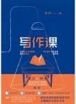 《写作课》叶开/为中学生和写作爱好者上了10堂写作课/epub+mobi+azw3缩略图