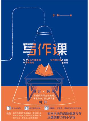 《写作课》叶开/为中学生和写作爱好者上了10堂写作课/epub+mobi+azw3插图 《写作课》叶开/为中学生和写作爱好者上了10堂写作课/epub+mobi+azw3插图