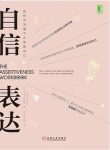 《自信表达》兰迪·帕特森/名为存在自信表达训练项目/epub+mobi+azw3缩略图