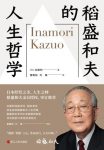 《稻盛和夫的人生哲学》/80年的人生哲学60年经营智慧/epub+mobi+azw3缩略图
