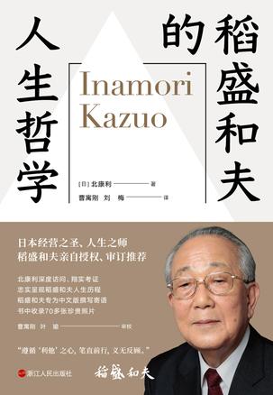 《稻盛和夫的人生哲学》/80年的人生哲学60年经营智慧/epub+mobi+azw3插图