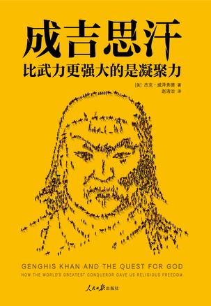 《成吉思汗》威泽弗德/一直被认为是依靠武力征服世界/epub+mobi+azw3插图 《成吉思汗》威泽弗德/一直被认为是依靠武力征服世界/epub+mobi+azw3插图