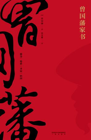 《曾国藩家书》曾国藩/修身齐家治国平天下实践与思考/epub+mobi+azw3插图 《曾国藩家书》曾国藩/修身齐家治国平天下实践与思考/epub+mobi+azw3插图