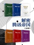 《解密腾讯帝国》[全6册]吴晓波/记录了腾讯崛起的经历/epub+mobi+azw3缩略图