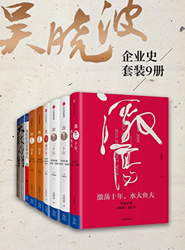 《吴晓波企业史》吴晓波/从事中国企业史公司案例研究/epub+mobi+azw3插图 《吴晓波企业史》吴晓波/从事中国企业史公司案例研究/epub+mobi+azw3插图