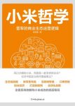 《小米哲学》杨宗勇/本书立足于对小米生态模式的解读/epub+mobi+azw3缩略图
